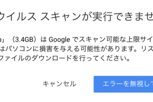 Googleドライブでファイルをダウンロード・プレビューできない時の対処法