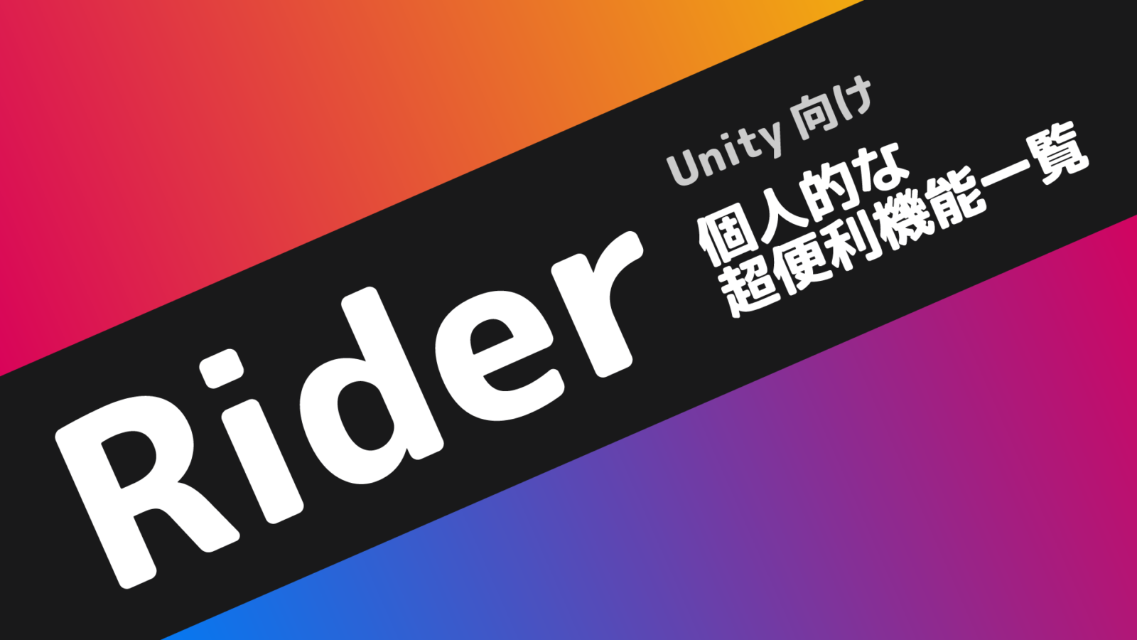 Riderの個人的な超便利機能一覧【Unity】 ゆーじの技術ブログ